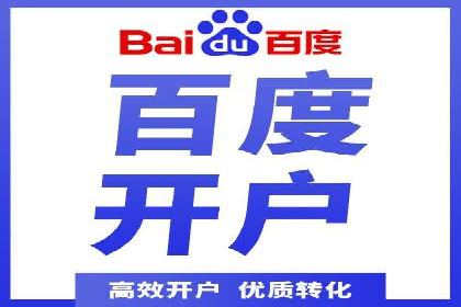 快速上手：百度推广开户的步骤与注意事项